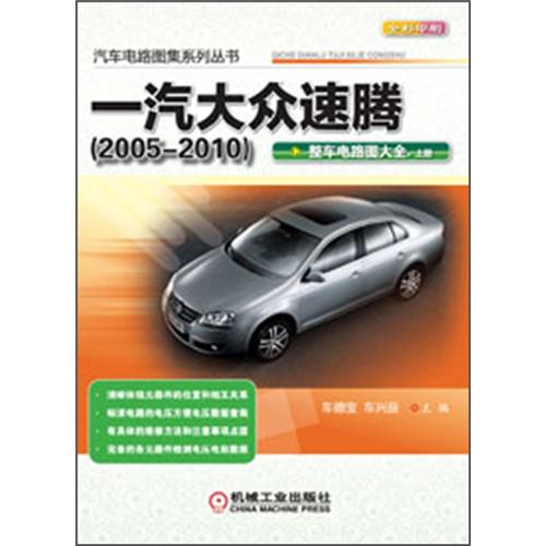汽车电路图集系列丛书：一汽大众速腾·整车电路图大全（上册）（2005-2010）