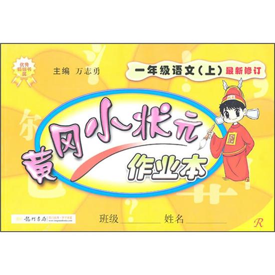 黄冈小状元·作业本：1年级语文（上）（R）（最新修订）封面