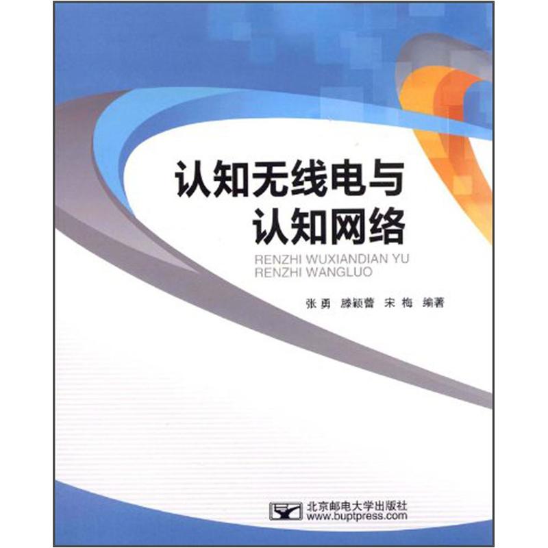 （包邮）认知无线电与认知网络9787563528912
