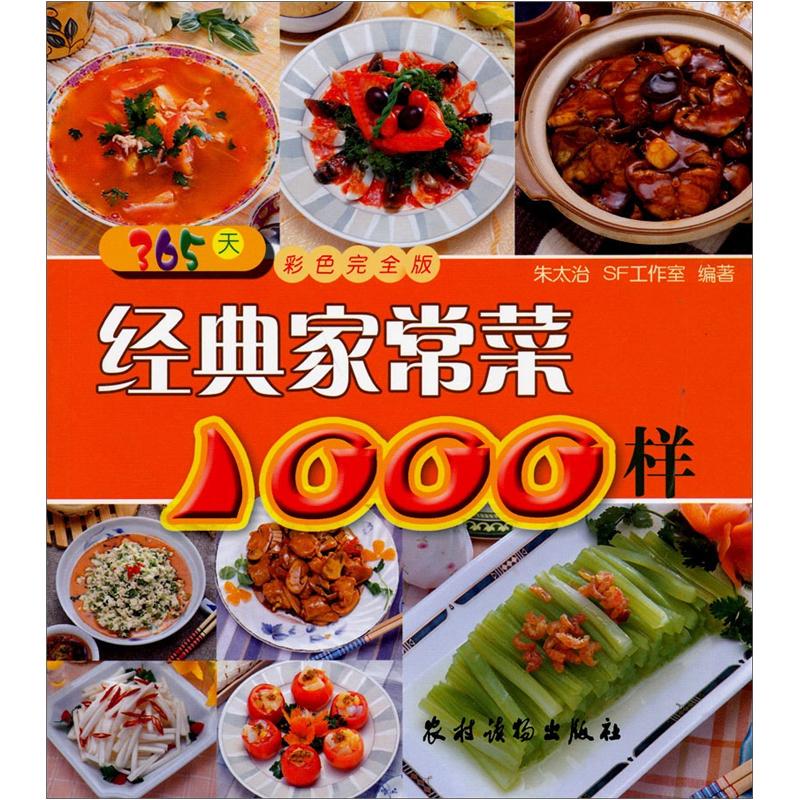 经典家常菜1000样（365天彩色完全版）
