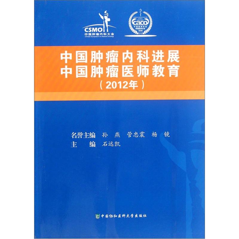 中国肿瘤内科进展：中国肿瘤医师教育2012