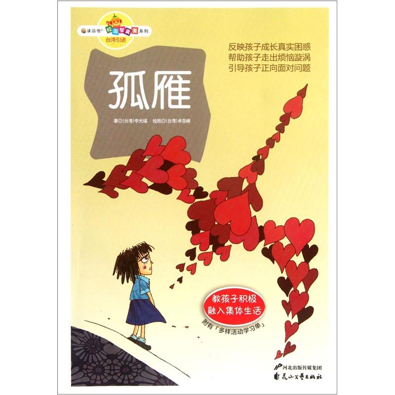 读品悟校园智囊团系列：孤雁