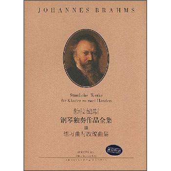 勃拉姆斯钢琴独奏作品全集3:练习曲与改编