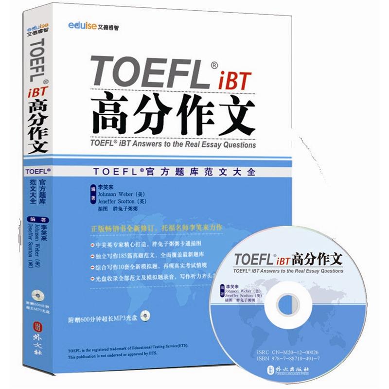 TOEFL iBT高分作文：TOEFL官方题库大全9787119076454