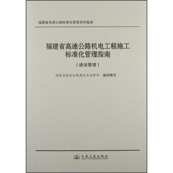 福建省高速公路机电工程施工标准化管理指南（建设管理）