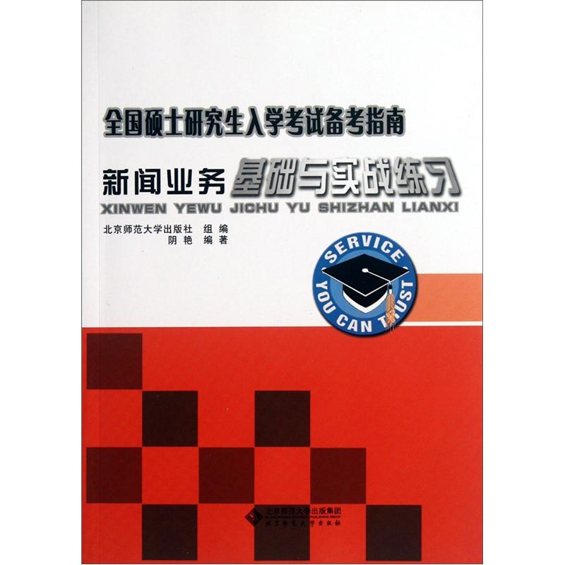 全国硕士研究生入学考试备考指南：新闻业务基础与实战练习详情图