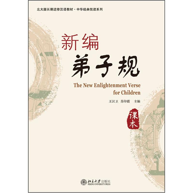 新编弟子规