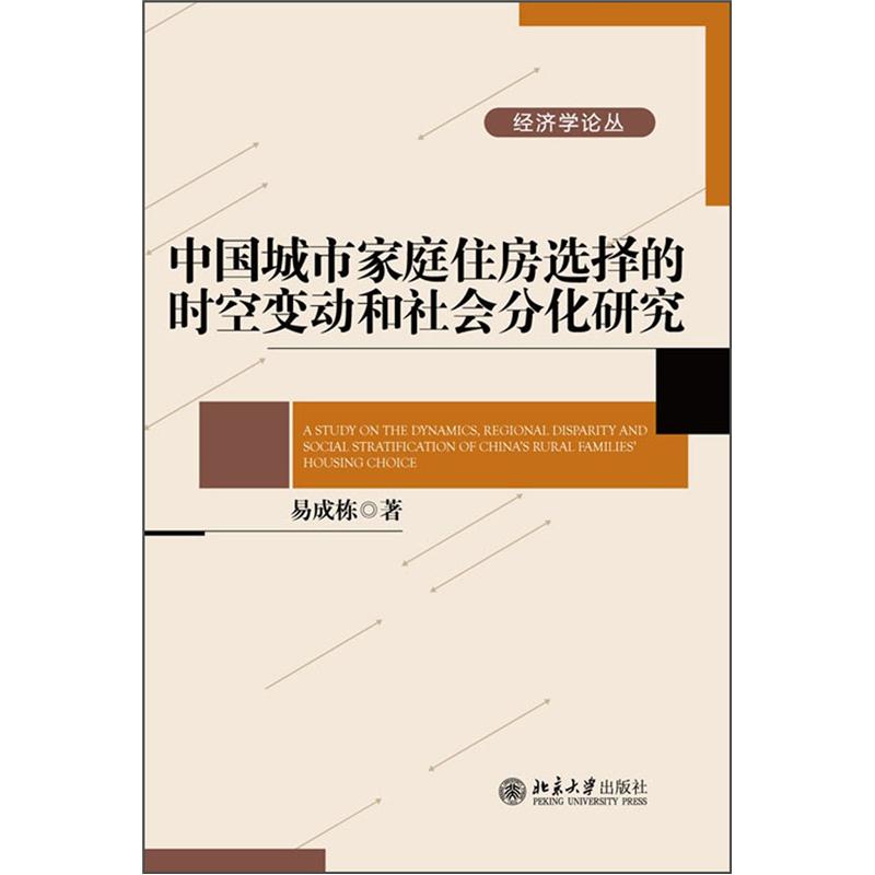 中国城市家庭住房选择的时空变动和社会分化