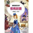 核桃姑娘