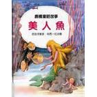 美人魚