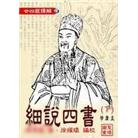細說四書（下）學．庸．孟