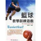 籃球教學訓練遊戲