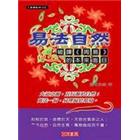 易法自然：破译周易的本来面目
