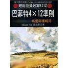 巴菲特4×12準則：城堡與護城河
