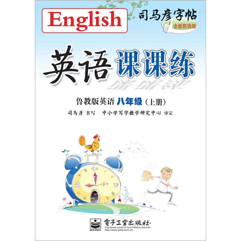 英语课课练·英语（8年级）（鲁教版）（上册）封面