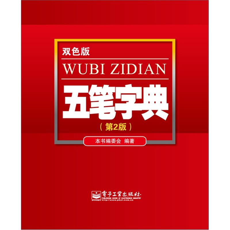 五笔字典（第2版 双色版）(博文视点出品)