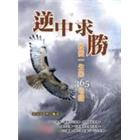 逆中求勝