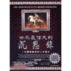 世界最偉大的沉思錄