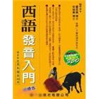 西語發音入門 (附MP3)