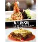 五星級名廚到我家