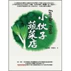 小伙子蔬菜店