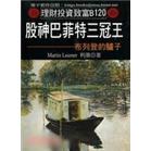 股神巴菲特三冠王：布列登的驢子