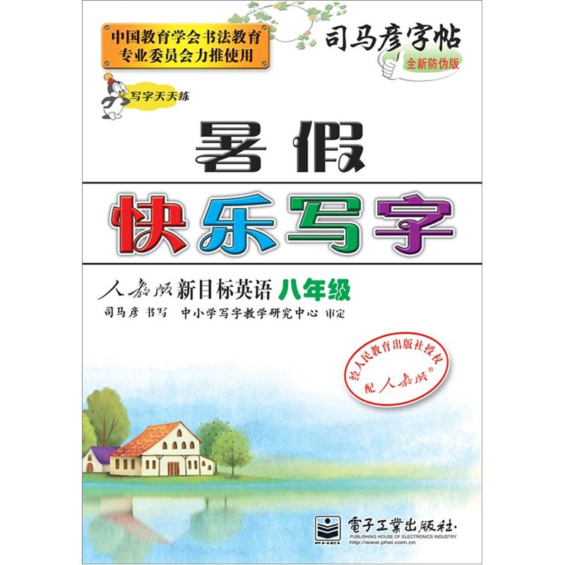 写字天天练·暑假快乐写字：新目标英语（8年级）（人教版）封面