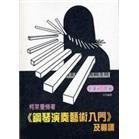 鋼琴演奏藝術入門及導讀