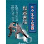 三十九式太極拳 勁意直指