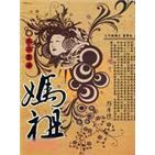 天上聖母 媽祖