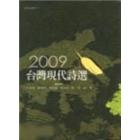 2009台湾现代诗选