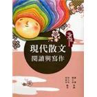 四十不惑：现代散文阅读与写作