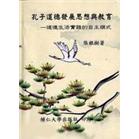 孔子道德发展思想与教育：道德生活实践的自主模式