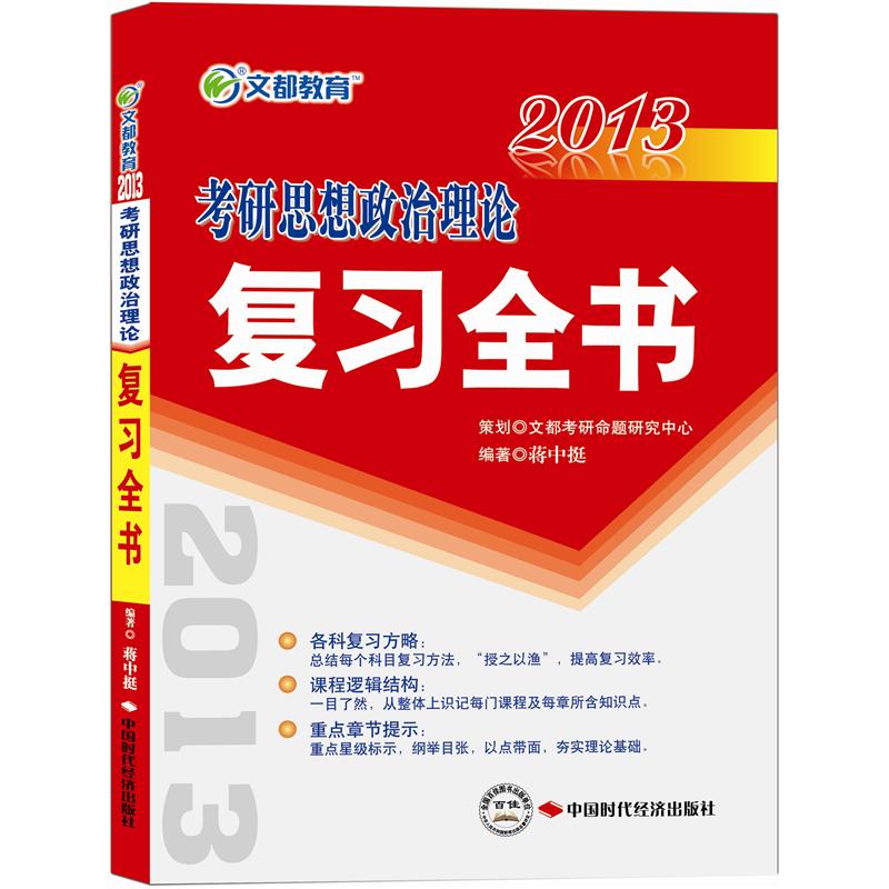 文都教育:2013考研思想政治理论复习全