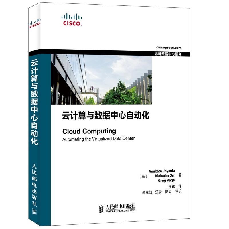 思科数据中心系列：云计算与数据中心自动化(异步图书出品)