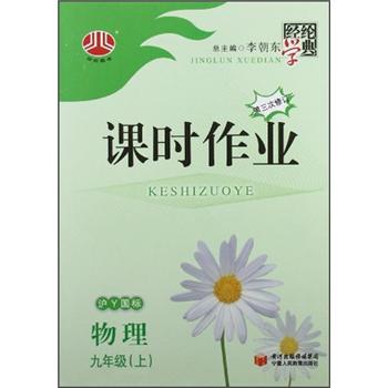 经纶学典·课时作业：物理（9年级上）（沪Y国标）（第3次修订）封面