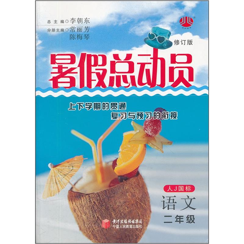 暑假总动员：语文（2年级）（人J国标）封面