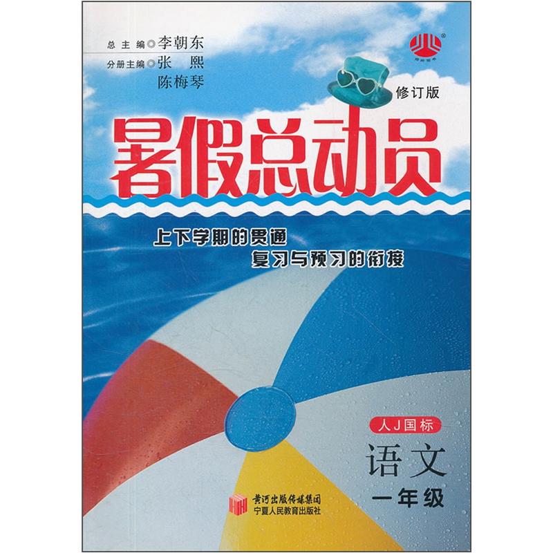 暑假总动员：语文（1年级）（人J国标）封面