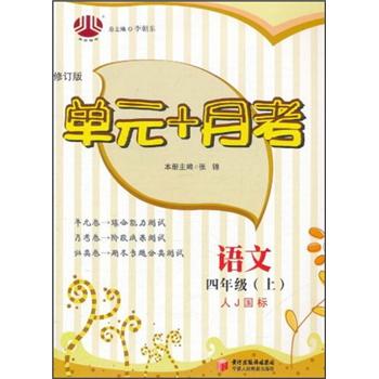 经纶图书·单元+月考：语文（4年级上）（人J国标）（修订版）封面