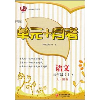 经纶图书·单元+月考：语文（3年级上）（人J国标）（修订版）封面