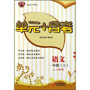 单元+月考1年级语文（人J国标）（上）封面
