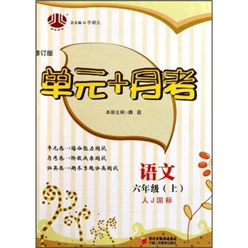 经纶图书·单元+月考：语文（6年级上）（人J国标）（修订版）封面