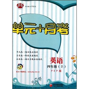 经纶图书·单元+月考：英语（4年级上）（PEP版）封面