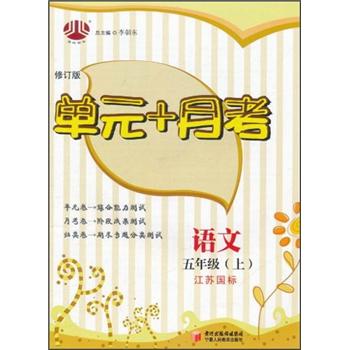 经纶图书·单元+月考：语文（5年级上）（江苏国标）（修订版）封面