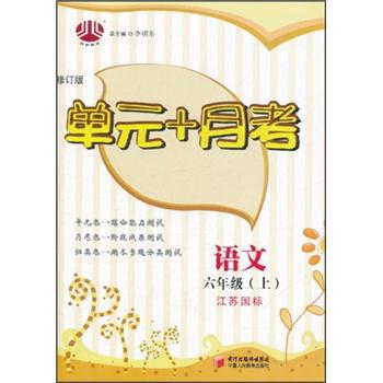 经纶图书·单元+月考：语文（6年级上）（江苏国标）（修订版）封面