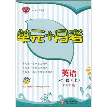 经纶图书·单元+月考：英语（6年级上）（PEP版）封面