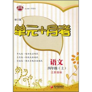 经纶图书·单元+月考：语文（4年级上）（江苏国标）（修订版）封面