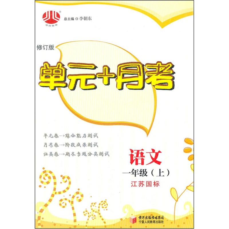 单元+月考1年级语文（江苏国标）（上）封面