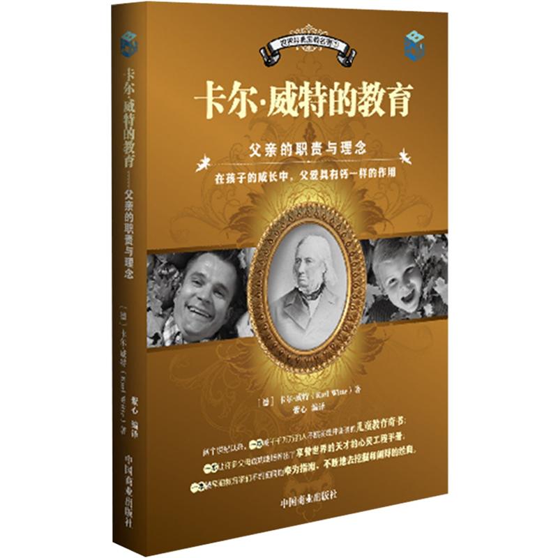 卡尔.威特的教育父亲的职责与理念9787504477125