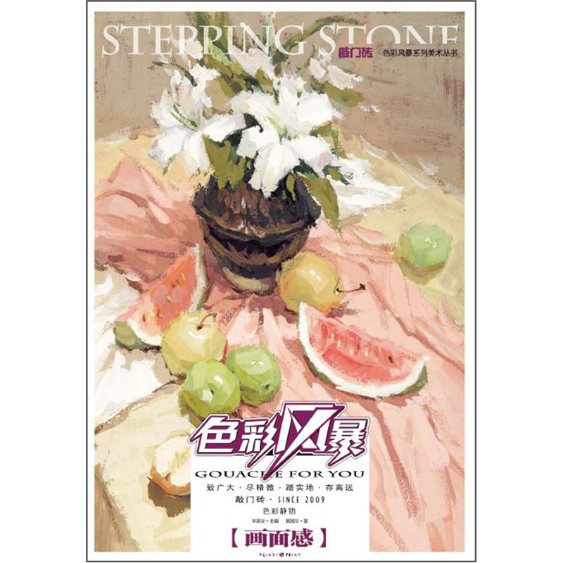 敲门砖：色彩风暴·色彩静物(画面感)